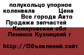 8929085 полукольцо упорное коленвала Detroit › Цена ­ 3 000 - Все города Авто » Продажа запчастей   . Кемеровская обл.,Ленинск-Кузнецкий г.